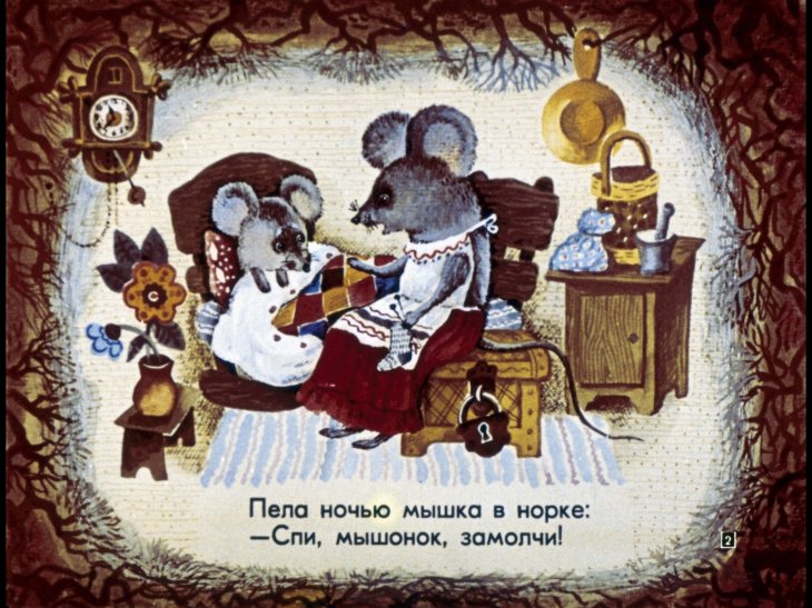 Сказка о глупом мышонке