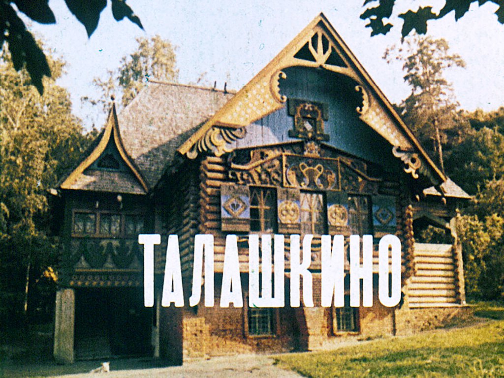 Талашкино